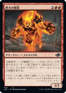 《野火の精霊/Wildfire Elemental》[J22] 赤C