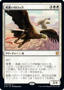 《風番いのロック/Wingmate Roc》[C19]白R