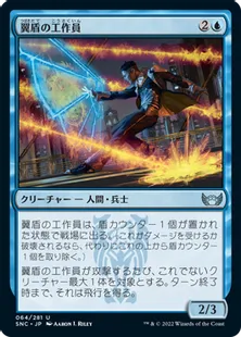 《翼盾の工作員/Wingshield Agent》[SNC] 青U
