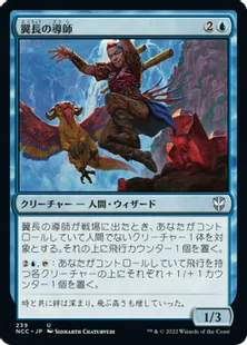 《翼長の導師/Wingspan Mentor》[NCC] 青U