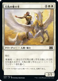 《天馬の乗り手/Wingsteed Rider》[2X2] 白C