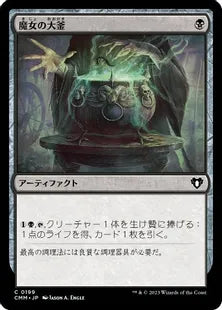 《魔女の大釜/Witch's Cauldron》[CMM] 黒C