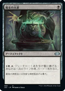 《魔女の大釜/Witch's Cauldron》[J22] 黒U