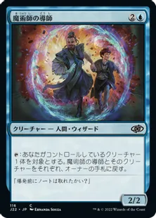 《魔術師の導師/Wizard Mentor》[J22] 青C