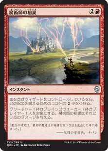 《魔術師の稲妻/Wizard's Lightning》[DOM] 赤U