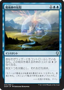《魔術師の反駁/Wizard's Retort》[DOM] 青U