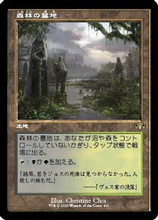 ■旧枠■《森林の墓地/Woodland Cemetery》[DMR] 土地R