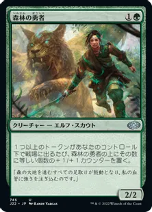 《森林の勇者/Woodland Champion》[J22] 緑U