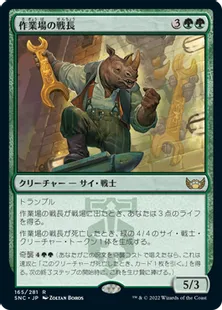 《作業場の戦長/Workshop Warchief》[SNC] 緑R