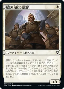 《竜渡り地区の巡回兵/Wyrm's Crossing Patrol》[CLB] 白C