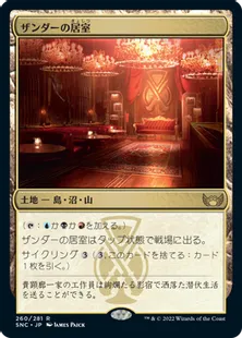 《ザンダーの居室/Xander's Lounge》[SNC] 土地R