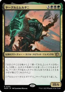 (256)《ヤーグルとムルタニ/Yargle and Multani》[MOM] 金R