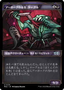 (019)《アーボーグの暴食、ヤーグル/Yargle, Glutton of Urborg》[MUL] 黒U