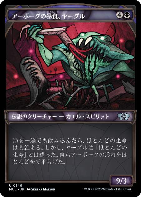 【ハロー・Foil】(149)《アーボーグの暴食、ヤーグル/Yargle, Glutton of Urborg》[MUL] 黒U