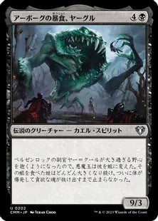 《アーボーグの暴食、ヤーグル/Yargle, Glutton of Urborg》[CMM] 黒U