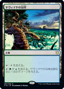 《ヤヴィマヤの沿岸/Yavimaya Coast》[C19]土地R