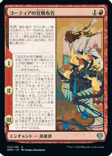 《ヨーティアの宣戦布告/Yotia Declares War》[DMU] 赤U