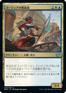 《ヨーティアの戦術家/Yotian Tactician》[BRO] 金U