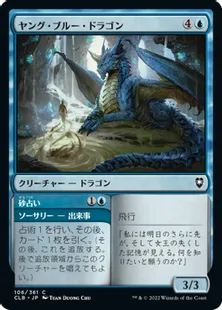 《ヤング・ブルー・ドラゴン/Young Blue Dragon》[CLB] 青C