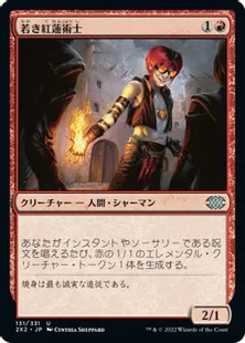 《若き紅蓮術士/Young Pyromancer》[2X2] 赤U