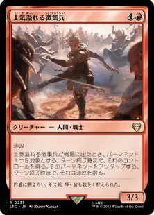 《士気溢れる徴集兵/Zealous Conscripts》[LTC] 赤R