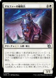 (045)《ザルファーの槍騎兵/Zhalfirin Lancer》[MOM] 白U