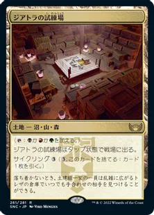 《ジアトラの試練場/Ziatora's Proving Ground》[SNC] 土地R