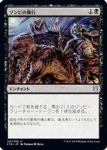 《ゾンビの横行/Zombie Infestation》[C19]黒U