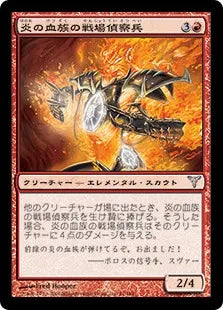 《炎の血族の戦場偵察兵/Flame-Kin War Scout》[DIS] 赤U