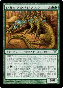 《シミックのバジリスク/Simic Basilisk》[DIS] 緑U