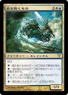 《風を裂くもの/Windreaver》[DIS] 金R