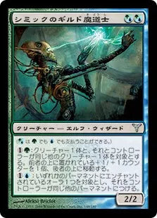 《シミックのギルド魔道士/Simic Guildmage》[DIS] 混U