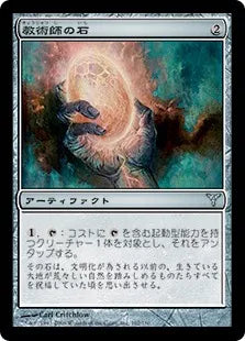 《教術師の石/Magewright's Stone》[DIS] 茶U