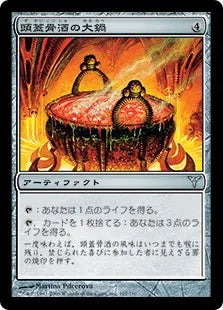 《頭蓋骨酒の大鍋/Skullmead Cauldron》[DIS] 茶U