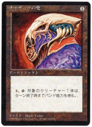 《チャザックの兜/Helm of Chatzuk》[4ED] 茶R