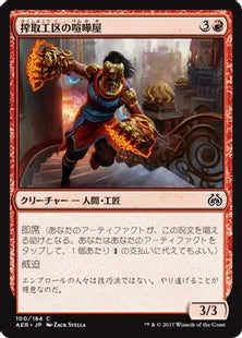 《搾取工区の喧嘩屋/Sweatworks Brawler》 [AER] 赤C