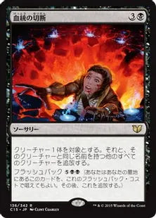 《血統の切断/Sever the Bloodline》[C15] 黒R