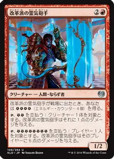 《改革派の霊気砲手/Aethertorch Renegade》[KLD]赤U