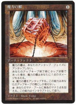 《魔力の櫃/Mana Vault》[4ED] 茶R