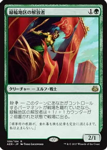 《緑輪地区の解放者/Greenwheel Liberator》 [AER] 緑R