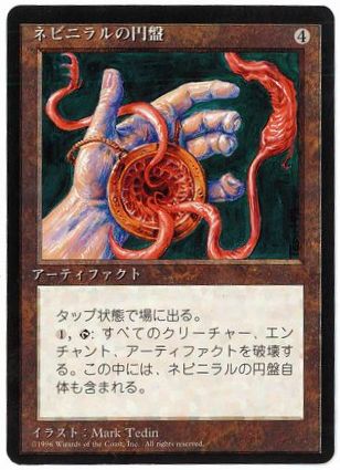 《ネビニラルの円盤/Nevinyrral's Disk》[4ED] 茶R