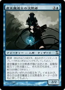 《虚空魔道士の沈黙者/Voidmage Husher》[TSP] 青U