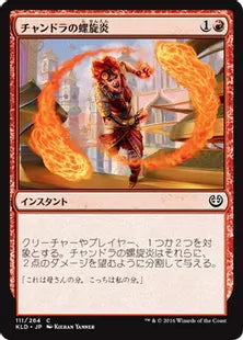 《チャンドラの螺旋炎/Chandra's Pyrohelix》[KLD]赤C