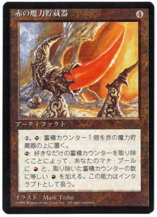 《赤の魔力貯蔵器/Red Mana Battery》[4ED] 茶R