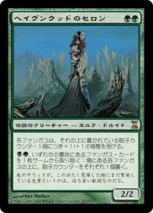 《ヘイヴンウッドのセロン/Thelon of Havenwood》[TSP] 緑R