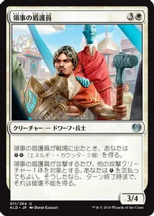 《領事の盾護員/Consul's Shieldguard》[KLD]白U