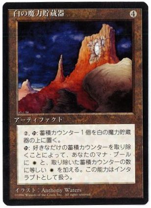 《白の魔力貯蔵器/White Mana Battery》[4ED] 茶R