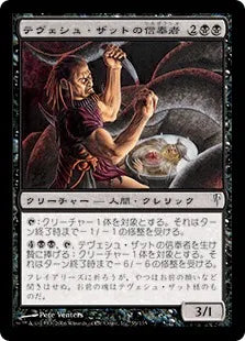 《テヴェシュ・ザットの信奉者/Disciple of Tevesh Szat》[CSP] 黒C