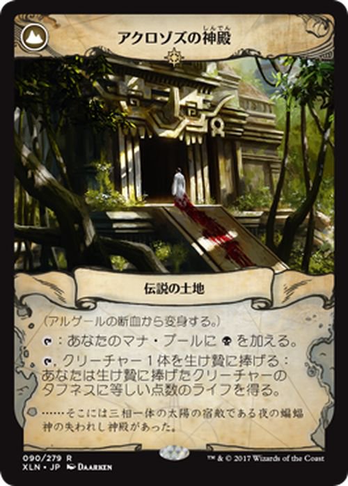 《アルゲールの断血/Arguel's Blood Fast》/《アクロゾズの神殿/Temple of Aclazotz》[XLN] 黒R