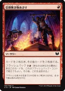 《信仰無き物あさり/Faithless Looting》[C15] 赤C